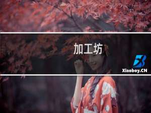 加工坊