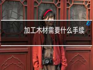 加工木材需要什么手续