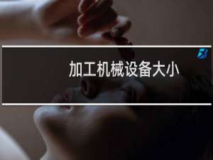 加工机械设备大小