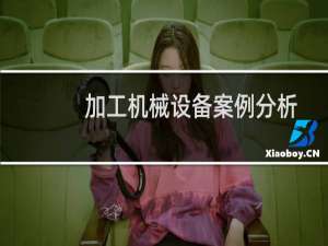加工机械设备案例分析