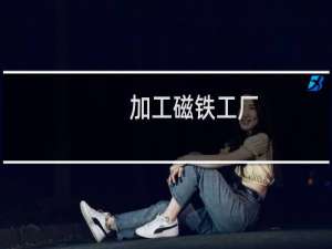加工磁铁工厂