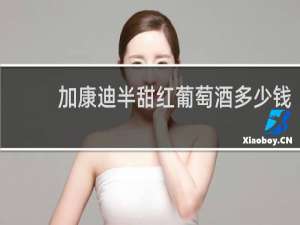 加康迪半甜红葡萄酒多少钱