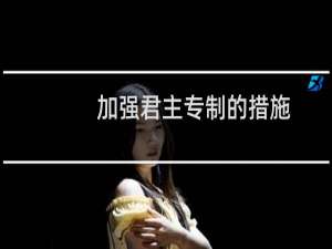 加强君主专制的措施