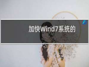 加快Wind7系统的启动速度.运行速度的方法