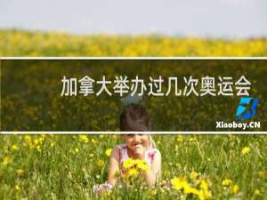 加拿大举办过几次奥运会