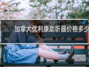 加拿大优利康助听器价格多少