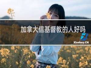加拿大信基督教的人好吗