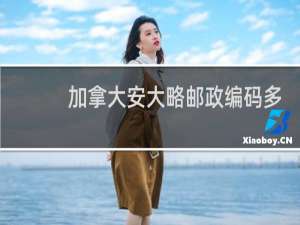 加拿大安大略邮政编码多少