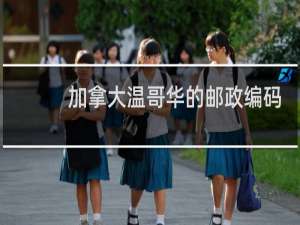 加拿大温哥华的邮政编码是多少