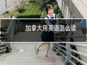 加拿大用英语怎么读