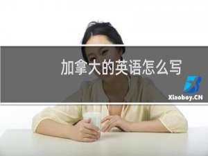加拿大的英语怎么写
