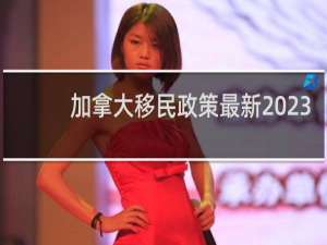 加拿大移民政策最新2023
