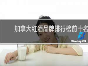 加拿大红酒品牌排行榜前十名