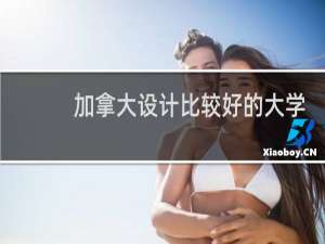 加拿大设计比较好的大学