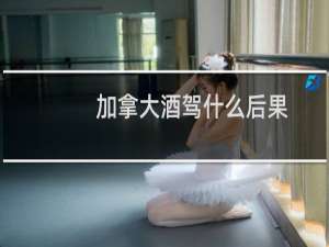 加拿大酒驾什么后果