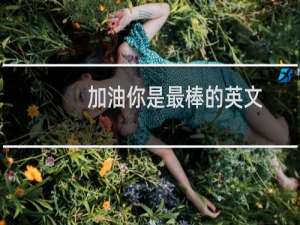加油你是最棒的英文