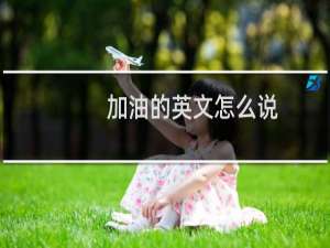 加油的英文怎么说