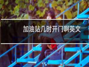 加油站几时开门啊英文