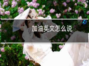 加油英文怎么说