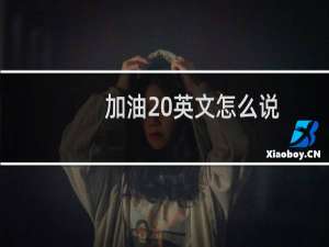 加油 英文怎么说