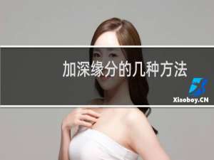 加深缘分的几种方法