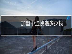 加盟中通快递多少钱