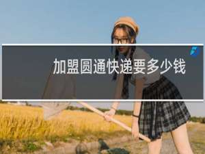 加盟圆通快递要多少钱