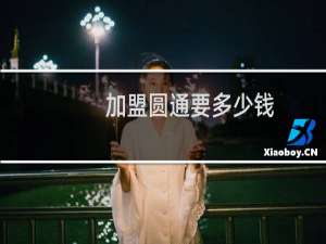 加盟圆通要多少钱