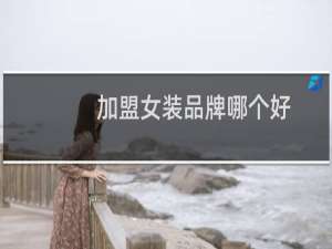 加盟女装品牌哪个好
