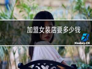 加盟女装店要多少钱