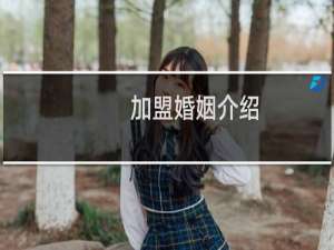 加盟婚姻介绍