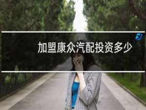 加盟康众汽配投资多少