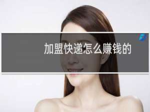 加盟快递怎么赚钱的
