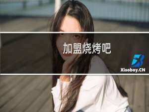 加盟烧烤吧