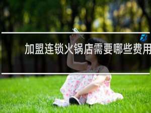 加盟连锁火锅店需要哪些费用