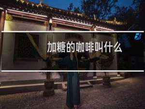加糖的咖啡叫什么