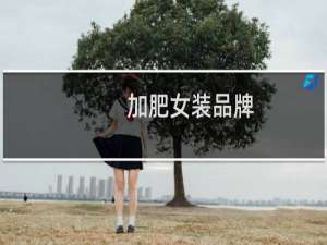 加肥女装品牌