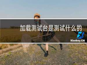 加载测试台是测试什么的