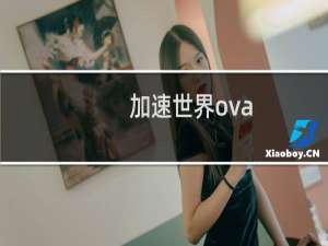 加速世界ova