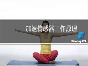 加速传感器工作原理