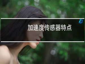 加速度传感器特点