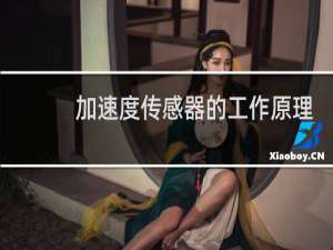 加速度传感器的工作原理