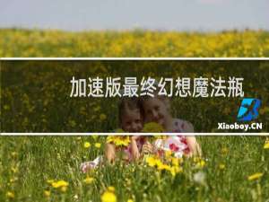 加速版最终幻想魔法瓶