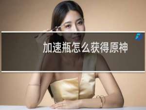 加速瓶怎么获得原神