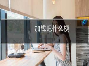 加钱吧什么梗