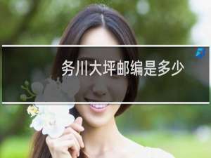 务川大坪邮编是多少