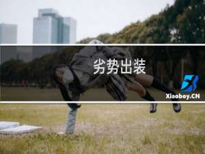 劣势出装