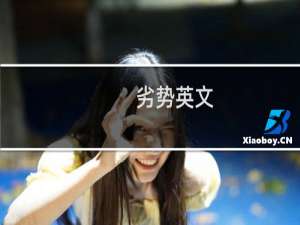 劣势英文