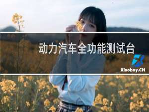 动力汽车全功能测试台
