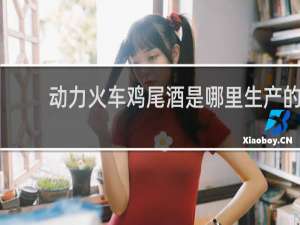 动力火车鸡尾酒是哪里生产的